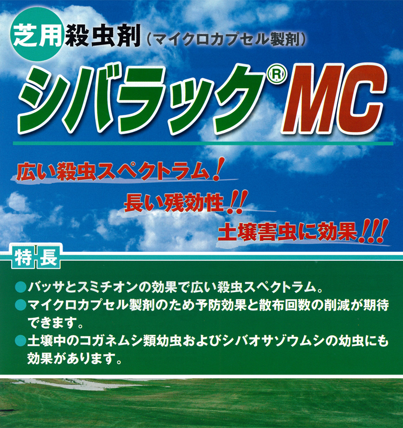 芝生用殺虫剤 シバラックmc 1l入り 殺虫剤 芝生のことならバロネスダイレクト