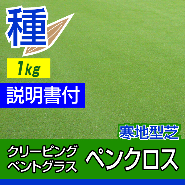 クリーピングベントグラス ペンクロス 1kg入 お庭の広さ15～24坪用 バロネス寒地型芝の種 多年草 発芽適温摂氏15～25度程度です。 ベントグラス  芝生のことならバロネスダイレクト