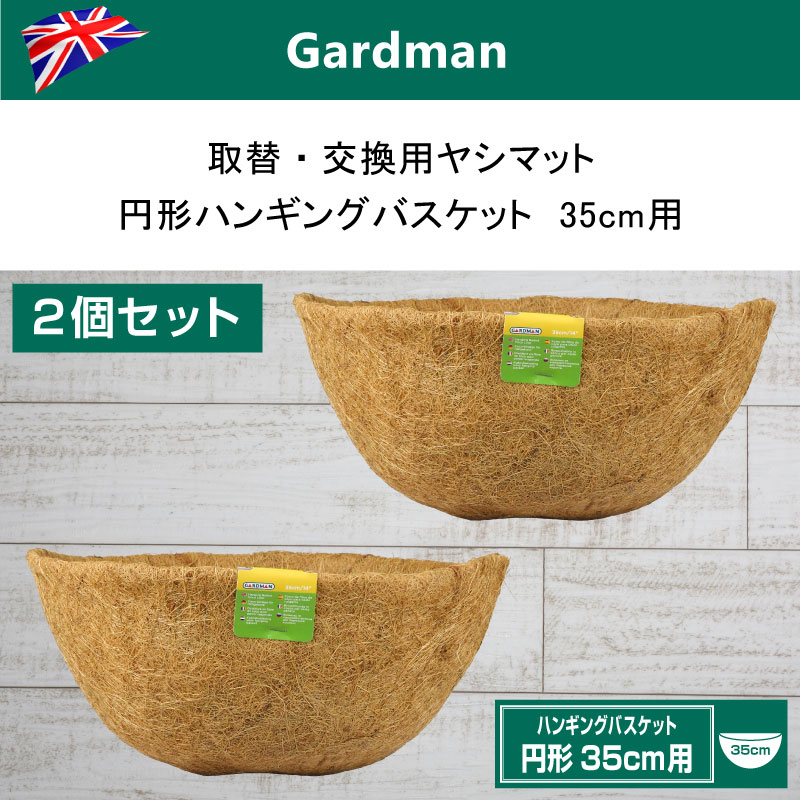 2個セット 英国 ガードマン Gardman 取替 交換用ヤシマット 円形ハンギングバスケット35cm用 替えヤシマット 芝生のことならバロネスダイレクト