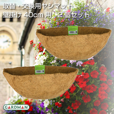 2個セット 英国 ガードマン Gardman 取替 交換用ヤシマット 壁掛けハンギングバスケット40cm用 替えヤシマット 芝生のことならバロネスダイレクト