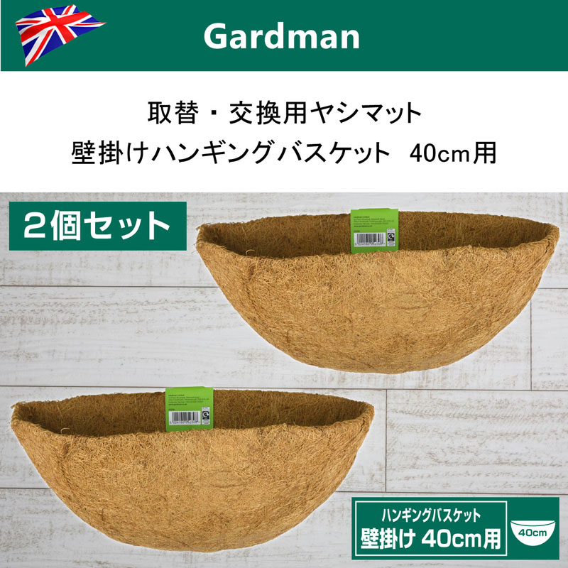 2個セット 英国ガードマン Gardman 取替 交換用ヤシマット 壁掛けハンギングバスケット40cm用 替えヤシマット 芝生のことならバロネスダイレクト