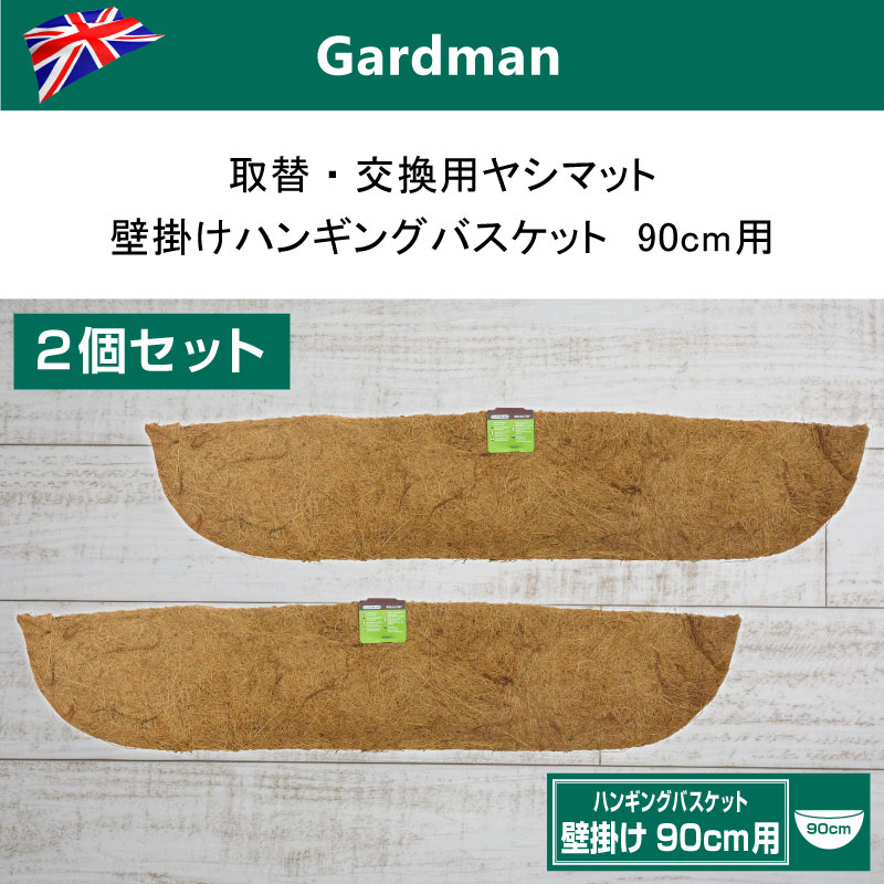 2個セット 英国 ガードマン Gardman 取替 交換用ヤシマット 壁掛けハンギングバスケット90cm用 替えヤシマット 芝生のことならバロネスダイレクト