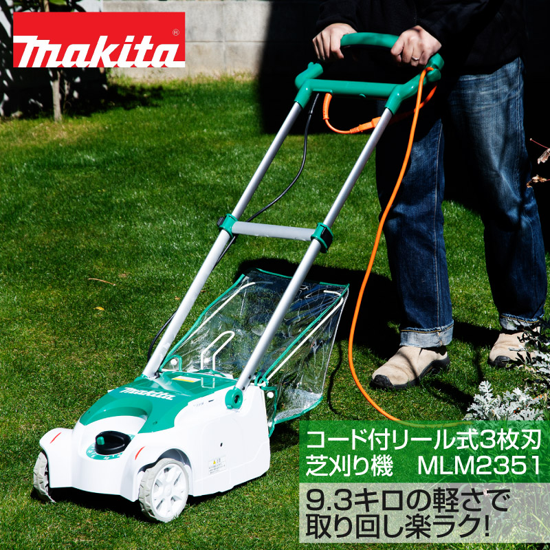 マキタ コード付きリール式３枚刃芝刈り機 MLM2351 刈込幅230mm | 芝生