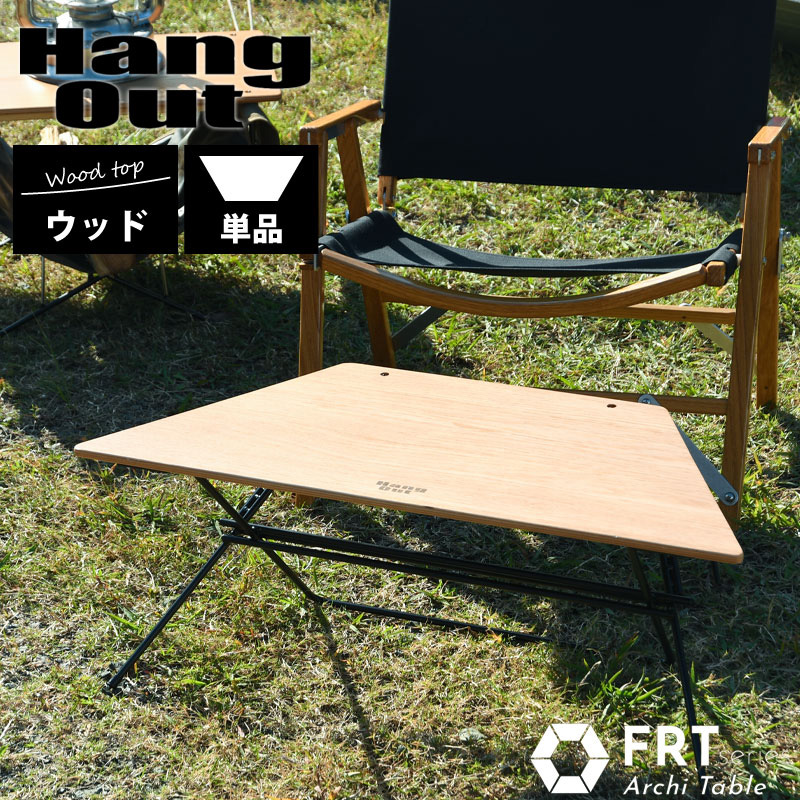 Hang Out ハングアウト Arch Table Wood Top アーチテーブル 単品 ウッドトップ 送料無料 イス テーブル 芝生のことならバロネスダイレクト