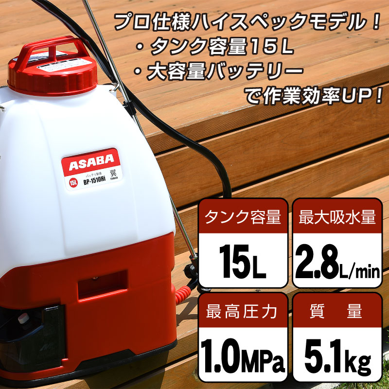 未使用品 アサバ 除草剤噴霧器 翼 BP-1510Hi ＨIKOKI バッテリ HIKOKI充電器付属 直送品