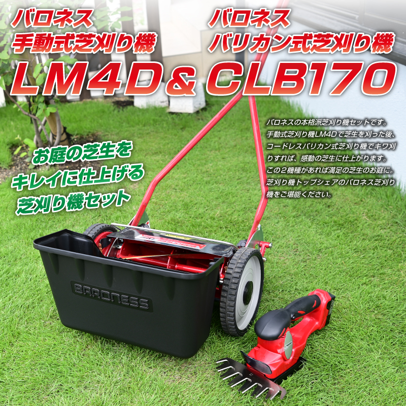 バロネス 芝刈り機セット(手動式芝刈り機LM4D＆コードレスバリカン式芝 