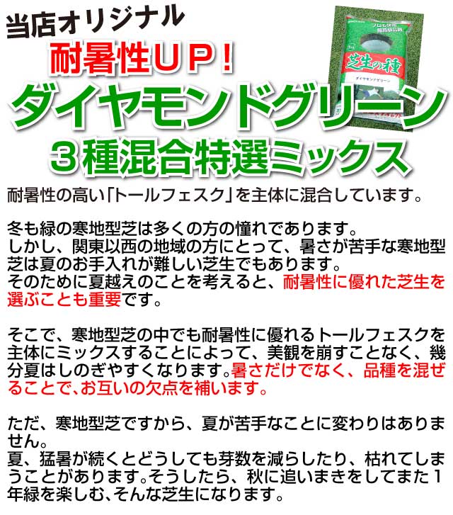 耐暑性に優れた特選ミックス/ダイヤモンドグリーン 1kg入りお庭の広さ6～7.6坪用 バロネス寒地型 芝生の種 園芸発芽適温摂氏15～25度程度です。  混合芝 芝生のことならバロネスダイレクト